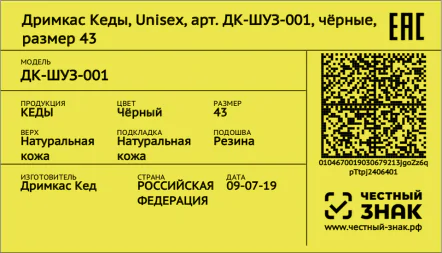 Пример маркировки Честный знак для обуви 2 Пример маркировки Честный знак для обуви 2