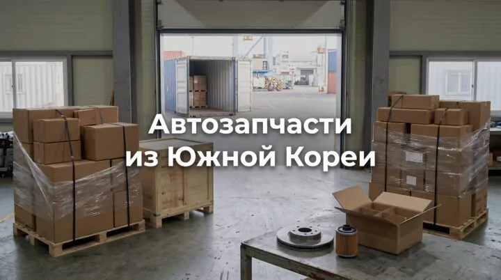 Доставка автозапчастей из Южной Кореи в Россию: поставщики, цены и порядок оформления Доставка автозапчастей из Южной Кореи